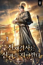 천재 검사는 신관을 지망한다 표지 이미지