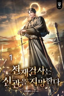 천재 검사는 신관을 지망한다