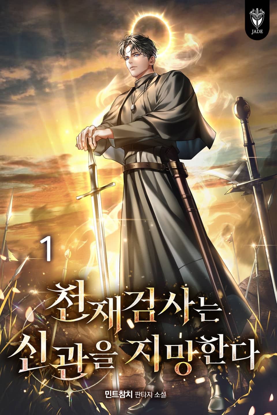 천재 검사는 신관을 지망한다 1권