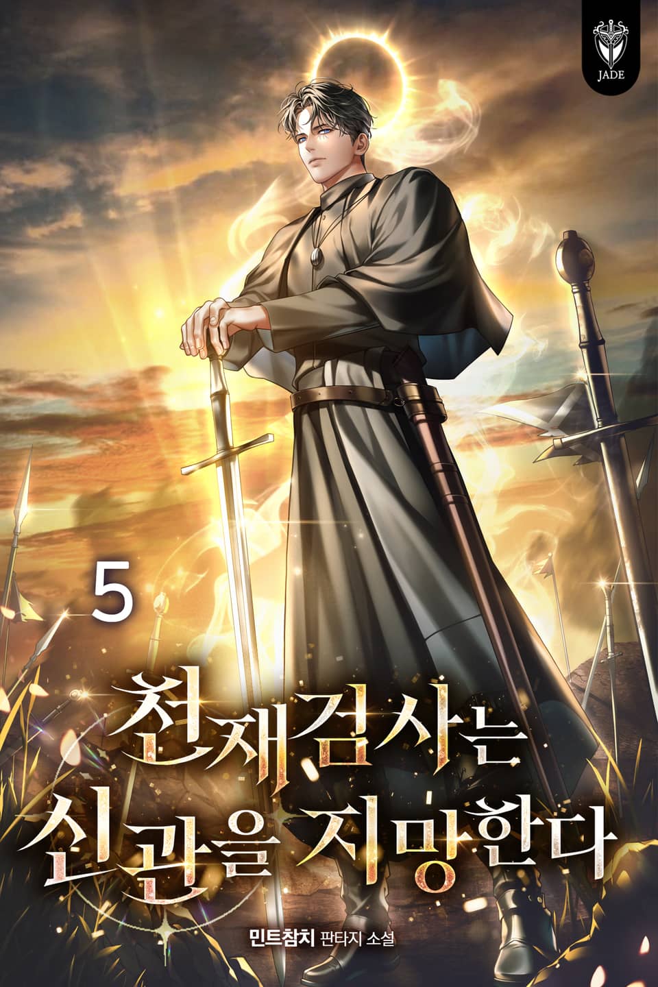 천재 검사는 신관을 지망한다 5권