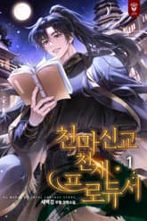 천마신교 천재 프로듀서 표지 이미지