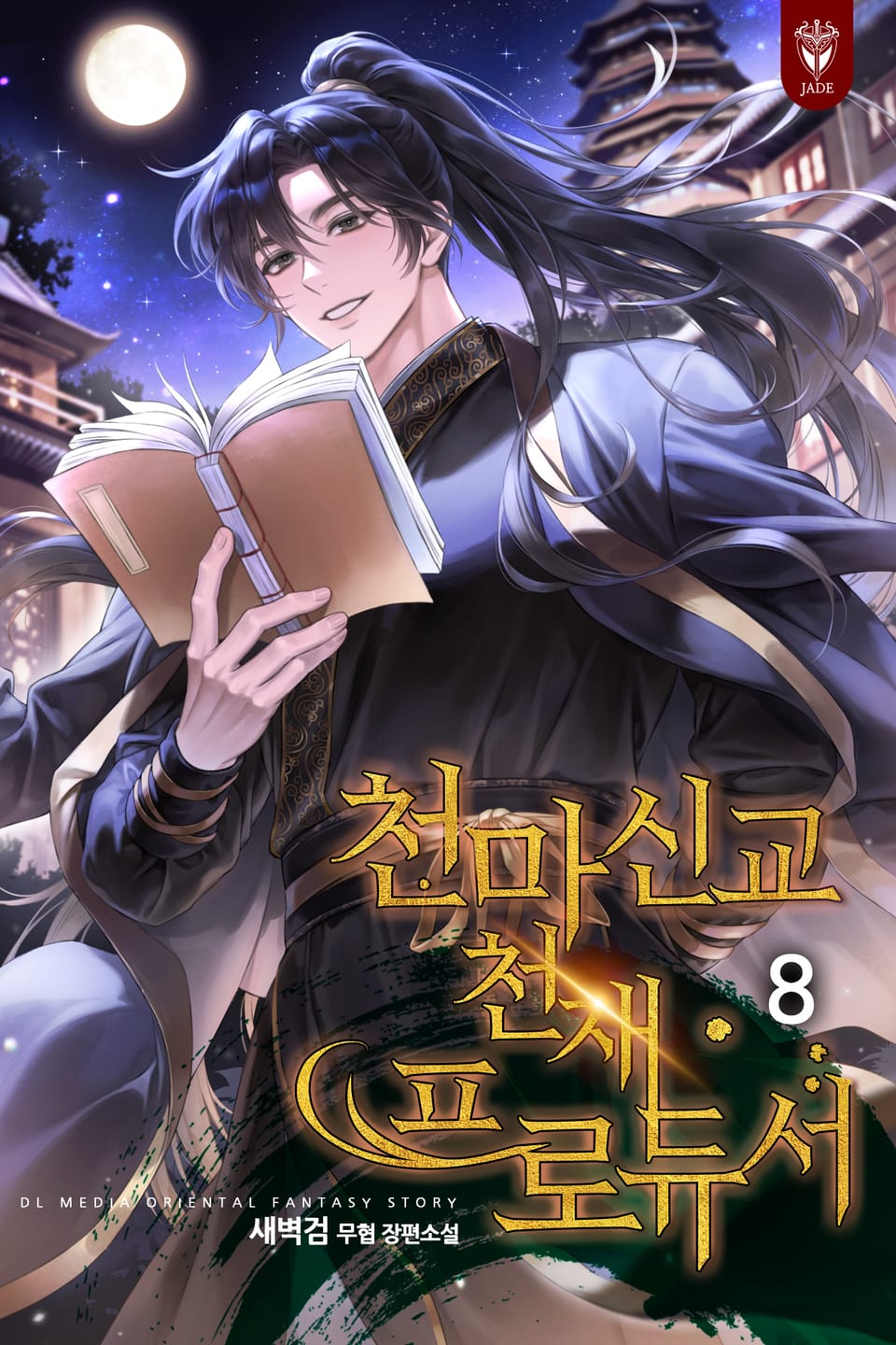 천마신교 천재 프로듀서 8권