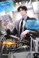 흥행을 보는 천재 배우 표지 이미지