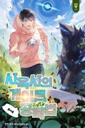 사육사의 게이트 공략법 11화