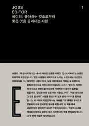 JOBS - EDITOR(잡스 - 에디터)