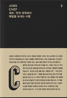 JOBS - CHEF(잡스 - 셰프)