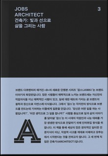 JOBS - ARCHITECT(잡스 - 건축가)