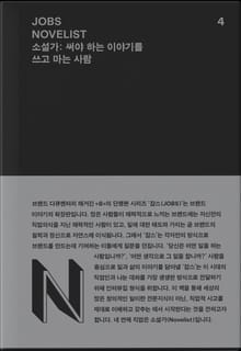 JOBS - NOVELIST(잡스 - 소설가)