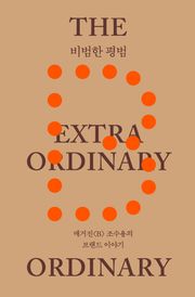 비범한 평범