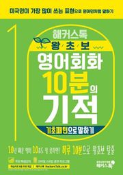 해커스톡 왕초보 영어회화 10분의 기적 기초패턴으로 말하기