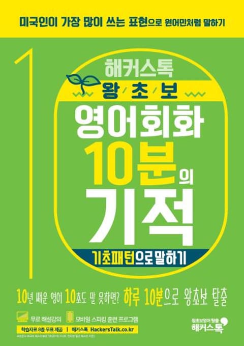 해커스톡 왕초보 영어회화 10분의 기적 기초패턴으로 말하기 표지 이미지