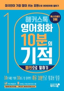 해커스톡 영어회화 10분의 기적 패턴으로 말하기