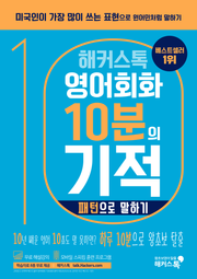 해커스톡 영어회화 10분의 기적 패턴으로 말하기