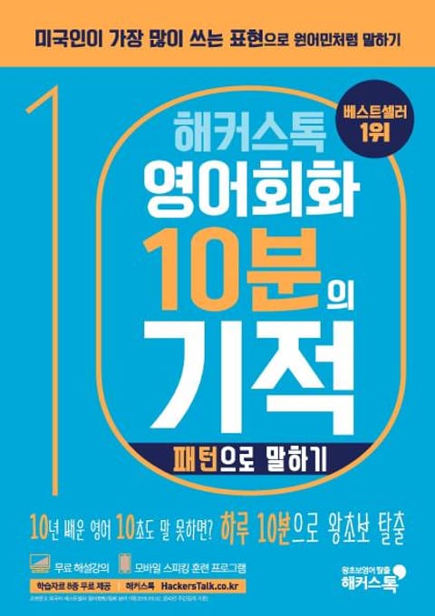 해커스톡 영어회화 10분의 기적 패턴으로 말하기 표지 이미지