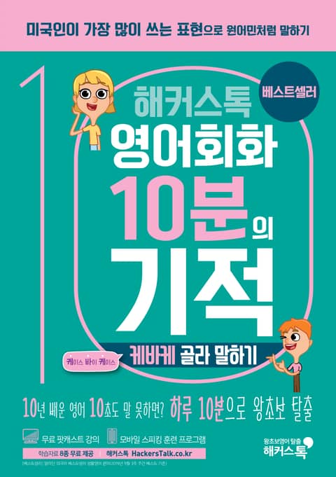 해커스톡 영어회화 10분의 기적 케바케 골라 말하기 표지 이미지