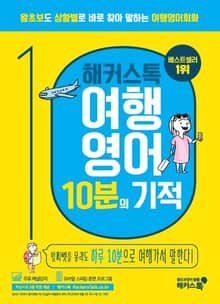 해커스톡 여행영어 10분의 기적