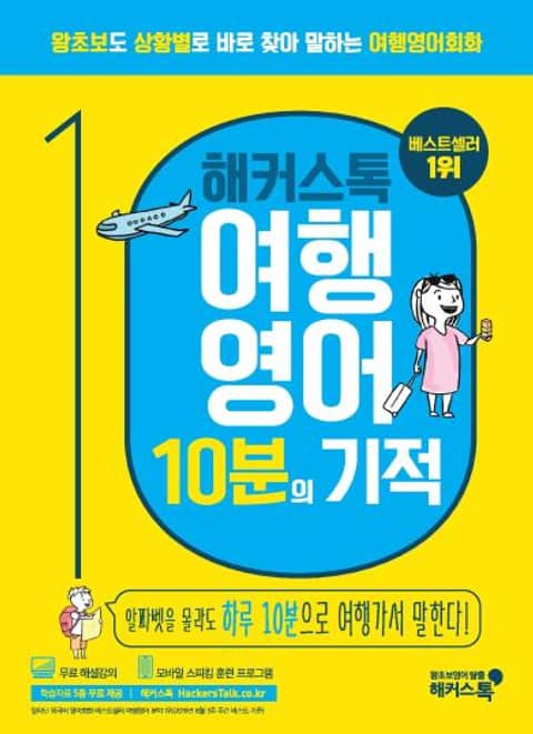 해커스톡 여행영어 10분의 기적 표지 이미지