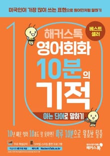 해커스톡 영어회화 10분의 기적 아는 단어로 말하기