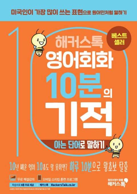 해커스톡 영어회화 10분의 기적 아는 단어로 말하기 표지 이미지