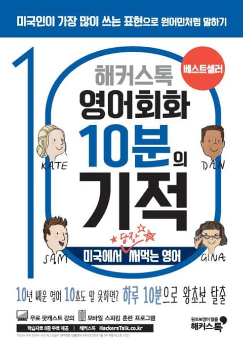 해커스톡 영어회화 10분의 기적: 미국에서 당장 써먹는 영어 표지 이미지