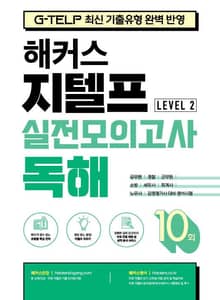 해커스 지텔프 실전모의고사 독해 10회 (Level 2)