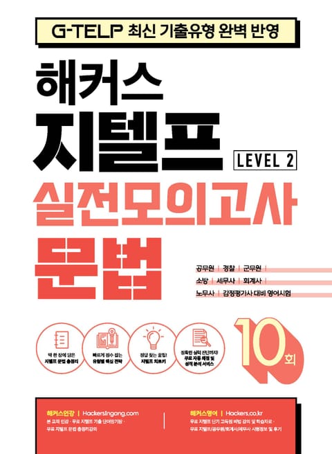 해커스 지텔프 실전모의고사 문법 10회 (Level 2) (G-Telp 최신 기출유형 완벽 반영, 공무원ㅣ경찰ㅣ군무원ㅣ소방ㅣ세무사ㅣ회계사ㅣ노무사ㅣ감정평가사  대비 영어시험, 딱 한 장에 담은 지텔프 문법 총정리, 무료 지텔프 문법 총정리강의, 무료 자동 채점 및 성적 분석