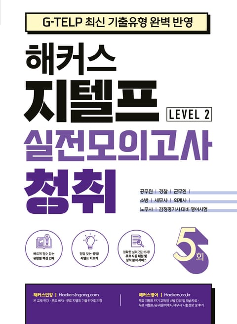 해커스 지텔프 실전모의고사 청취 5회 (Level 2) 표지 이미지