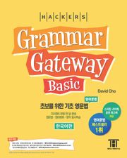 해커스 그래머 게이트웨이 베이직(Grammar Gateway Basic)