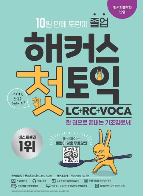 해커스 첫토익 LC+RC+VOCA 표지 이미지