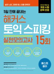5일 만에 끝내는 해커스 토익스피킹 실전모의고사 15회