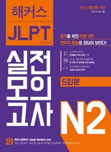 해커스 JLPT 실전모의고사 N2