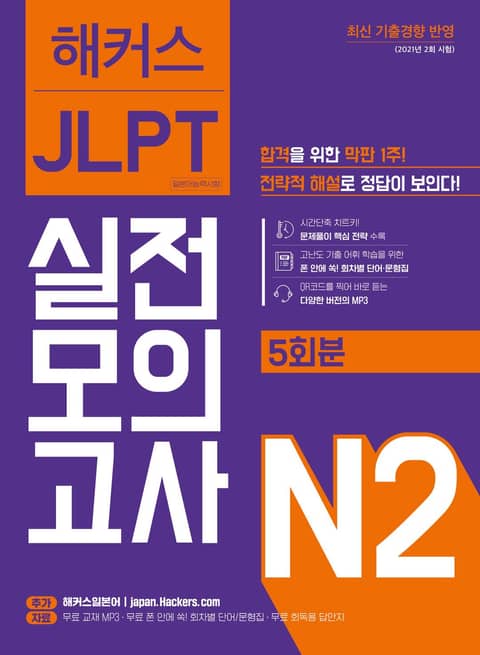 해커스 JLPT 실전모의고사 N2 표지 이미지