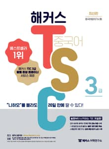 해커스 TSC 3급 “니하오”를 몰라도 20일 만에 딸 수 있다!