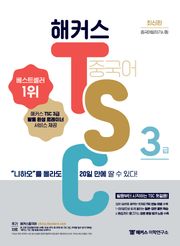 해커스 TSC 3급 “니하오”를 몰라도 20일 만에 딸 수 있다!