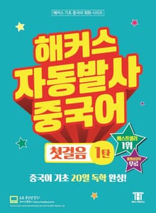 해커스 자동발사 중국어 첫걸음 1탄