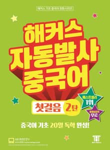 해커스 자동발사 중국어 첫걸음 2탄