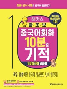 해커스 왕초보 중국어회화 10분의 기적 기초중국어 말하기