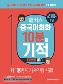 해커스 중국어회화 10분의 기적 - 패턴으로 말하기