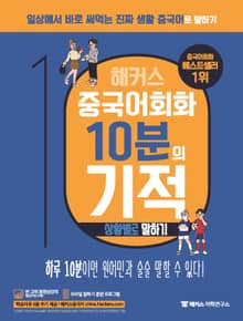 해커스 중국어회화 10분의 기적 - 상황별로 말하기