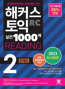 개정판｜해커스 토익 실전 1000제 2 READING 문제집