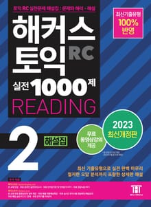 개정판｜해커스 토익 실전 1000제 2 READING 해설집