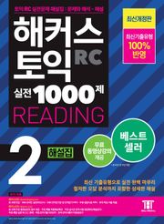 개정판｜해커스 토익 실전 1000제 2 READING 해설집
