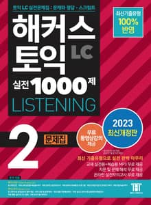 개정판｜해커스 토익 실전 1000제 2 LISTENING 문제집