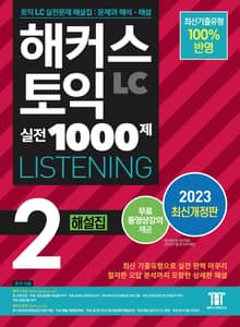 개정판｜해커스 토익 실전 1000제 2 LISTENING 해설집