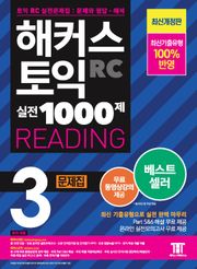 개정판｜해커스 토익 실전 1000제 3 READING 문제집