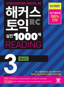 개정판｜해커스 토익 실전 1000제 3 READING 해설집