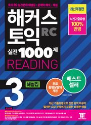 개정판｜해커스 토익 실전 1000제 3 READING 해설집