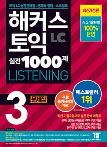 개정판｜해커스 토익 실전 1000제 3 LISTENING 문제집