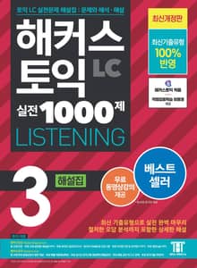 개정판｜해커스 토익 실전 1000제 3 LISTENING 해설집