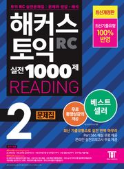 해커스 토익 실전 1000제 2 READING 문제집